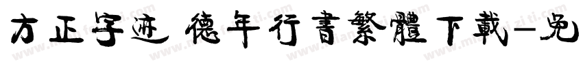 方正字迹 德年行书繁体下载字体转换